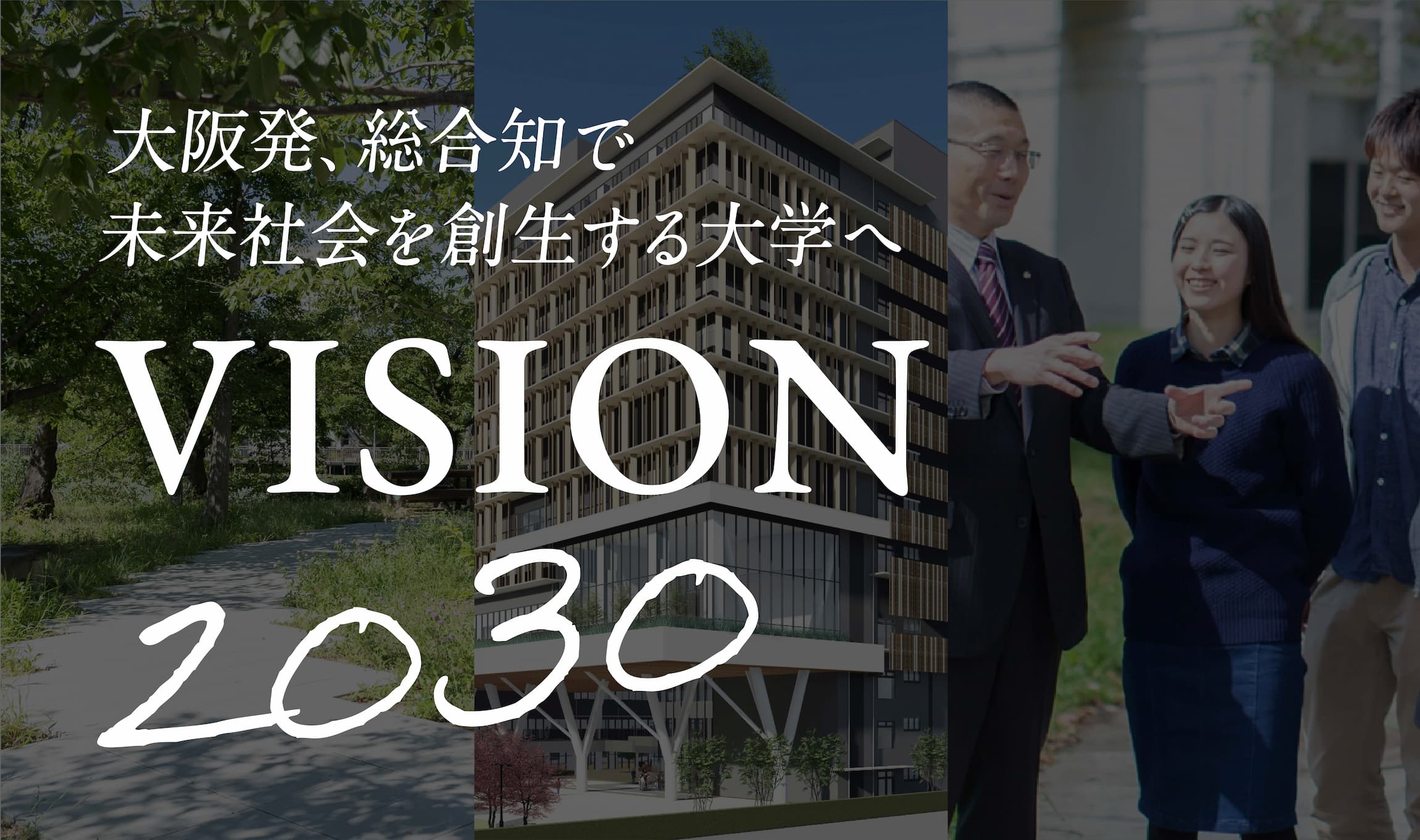 大阪公立大学ビジョン2030のバナー