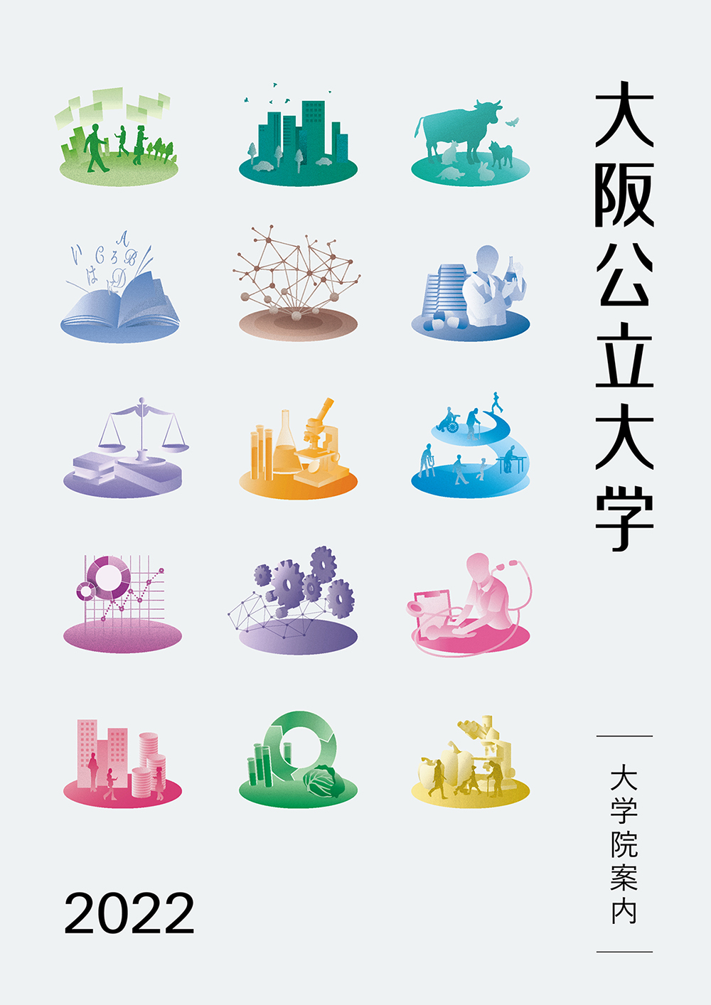 大阪公立大学 大学院 表紙