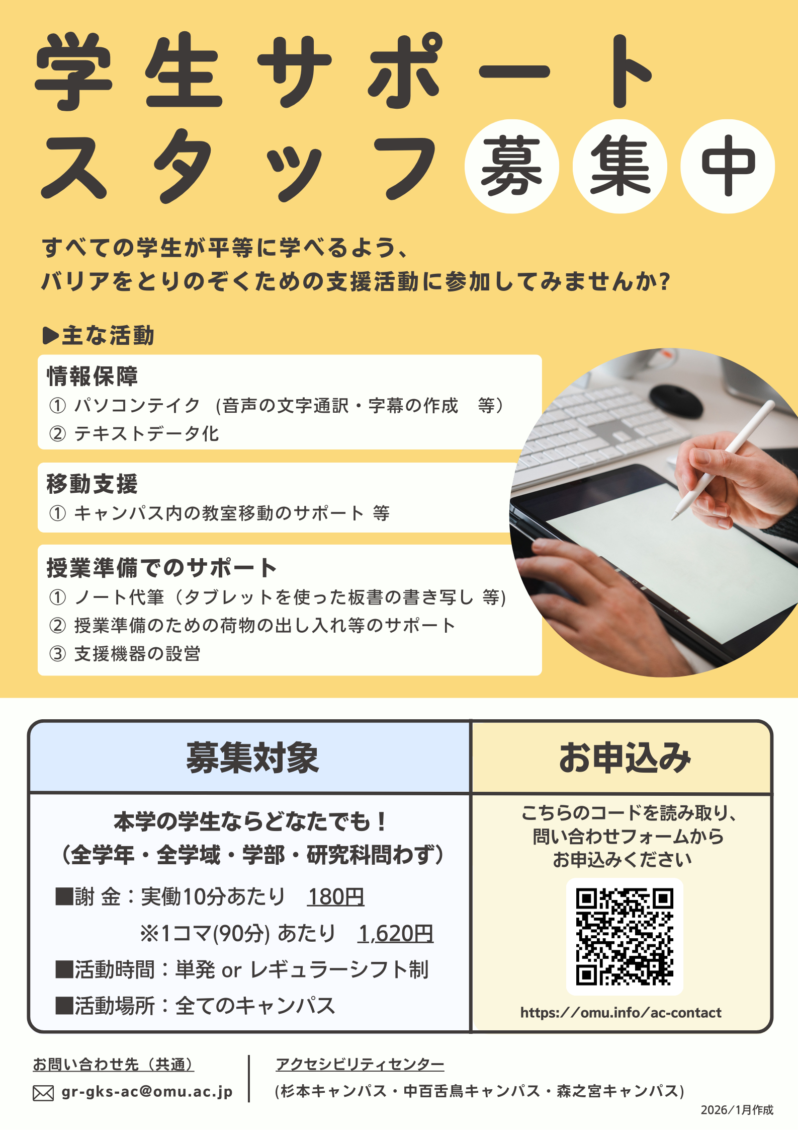 学生サポートスタッフ募集チラシ（内容は付属のPDFに記載）