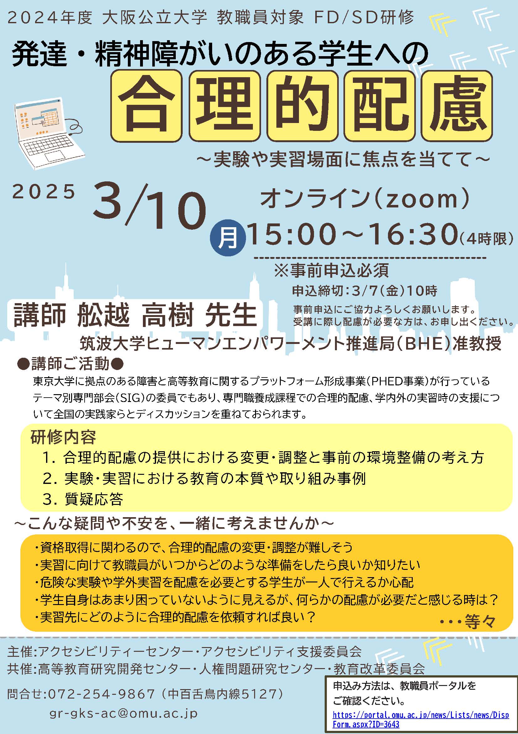 20250210_FDSD研修チラシ (教職員ポータル）
