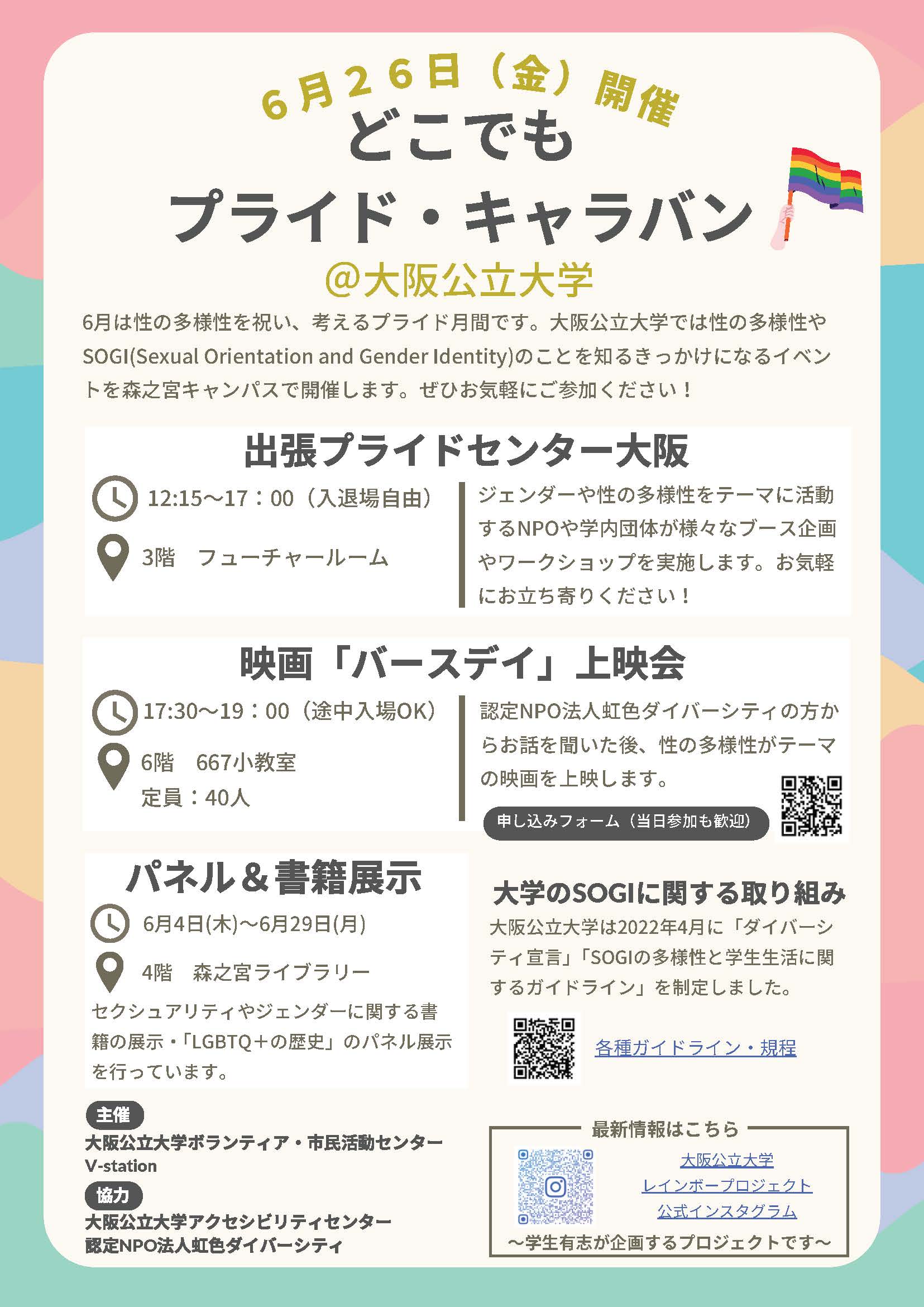 イベント情報チラシ画像　内容はPDFリンク先より閲覧できます。 どこでもプライド・キャラバン＠大阪公立大学2026