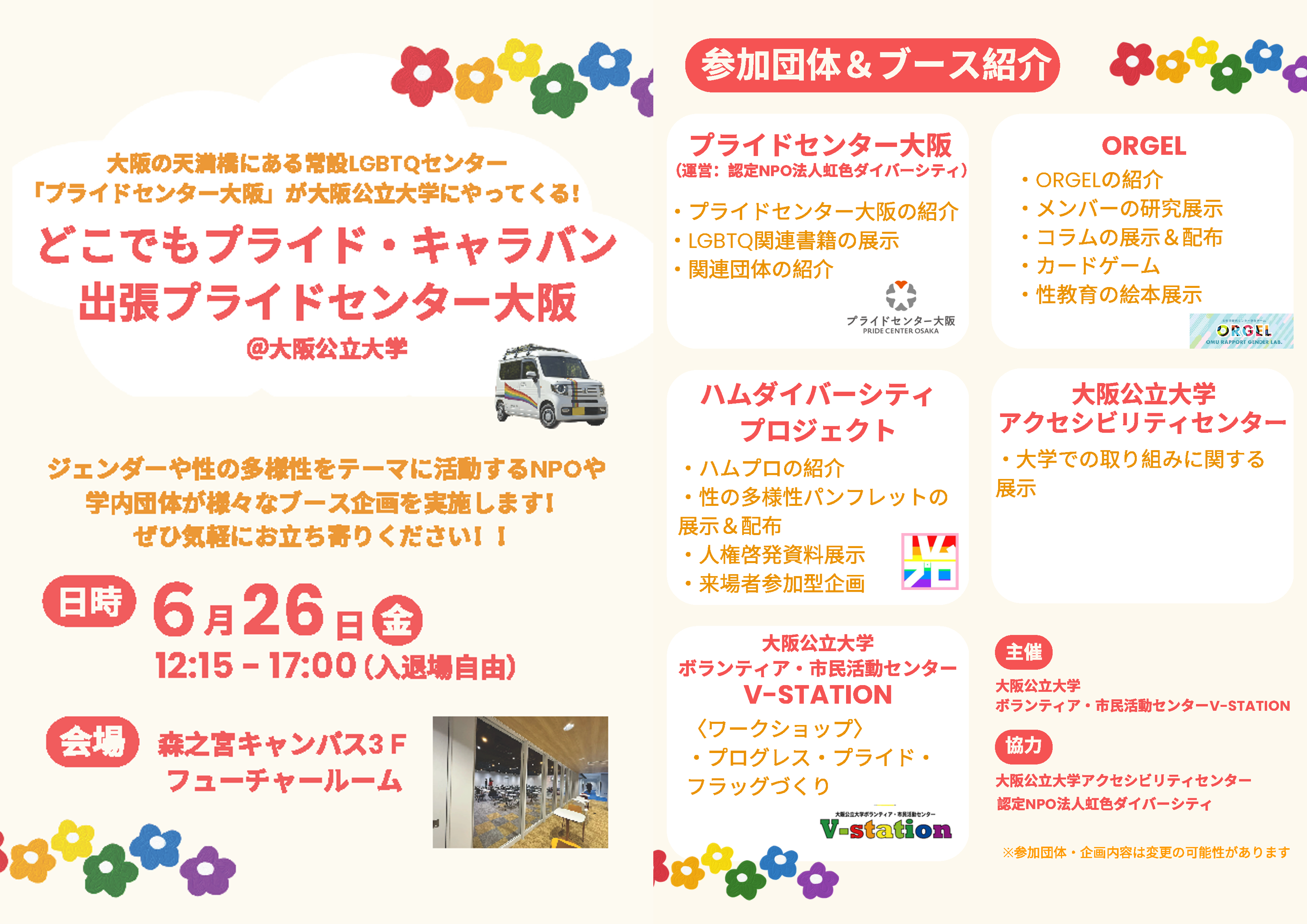 6/26イベントブース紹介情報チラシ画像　内容はPDFリンク先より閲覧できます。 プライド・キャラバン 出張プライドセンター大阪