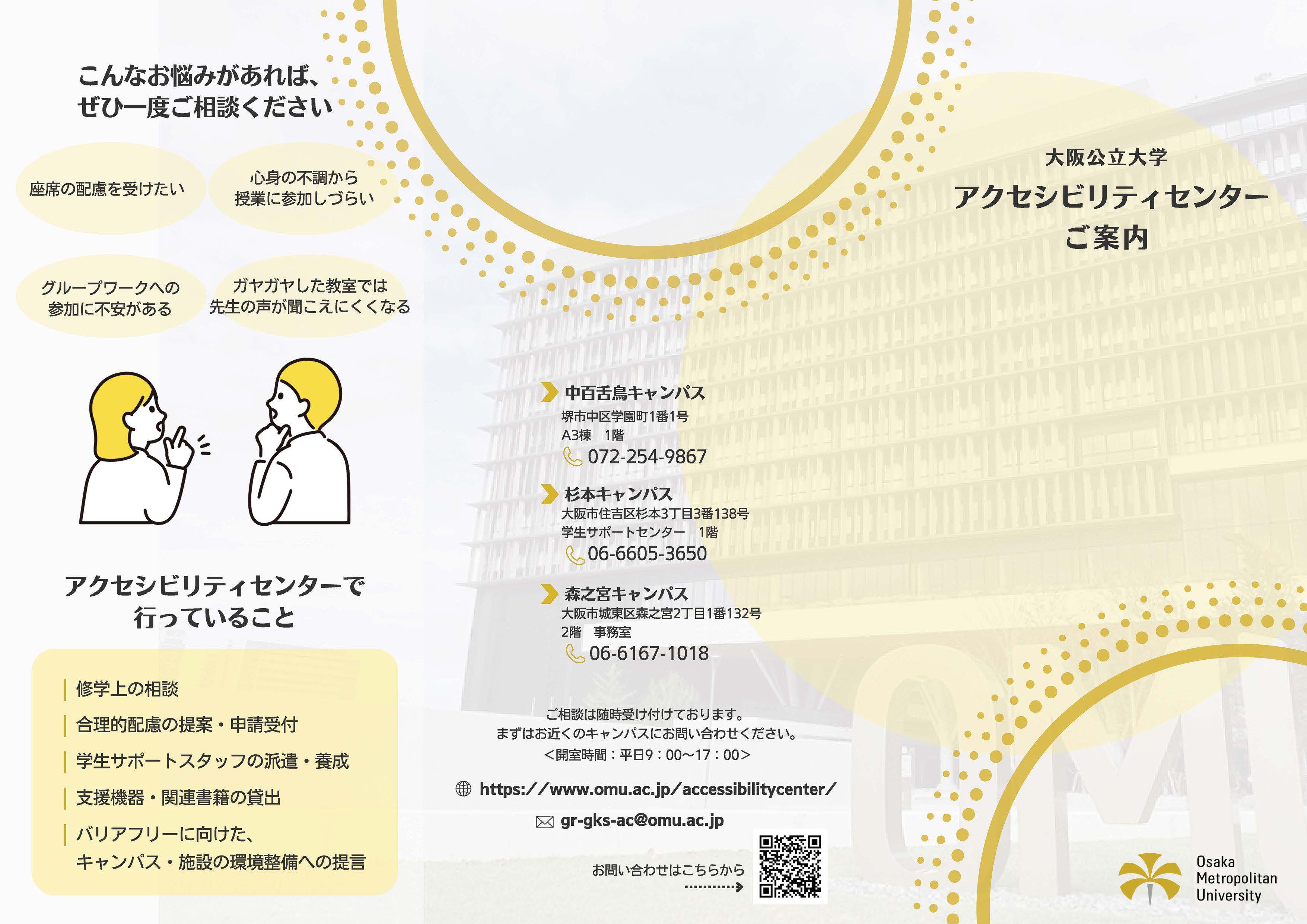 【パンフレット】大阪公立大学アクセシビリティセンターご案内_ページ_1 内容は、PDFリンクから見られます。