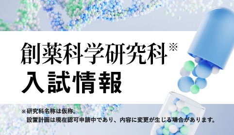 創薬科学研究科入試情報