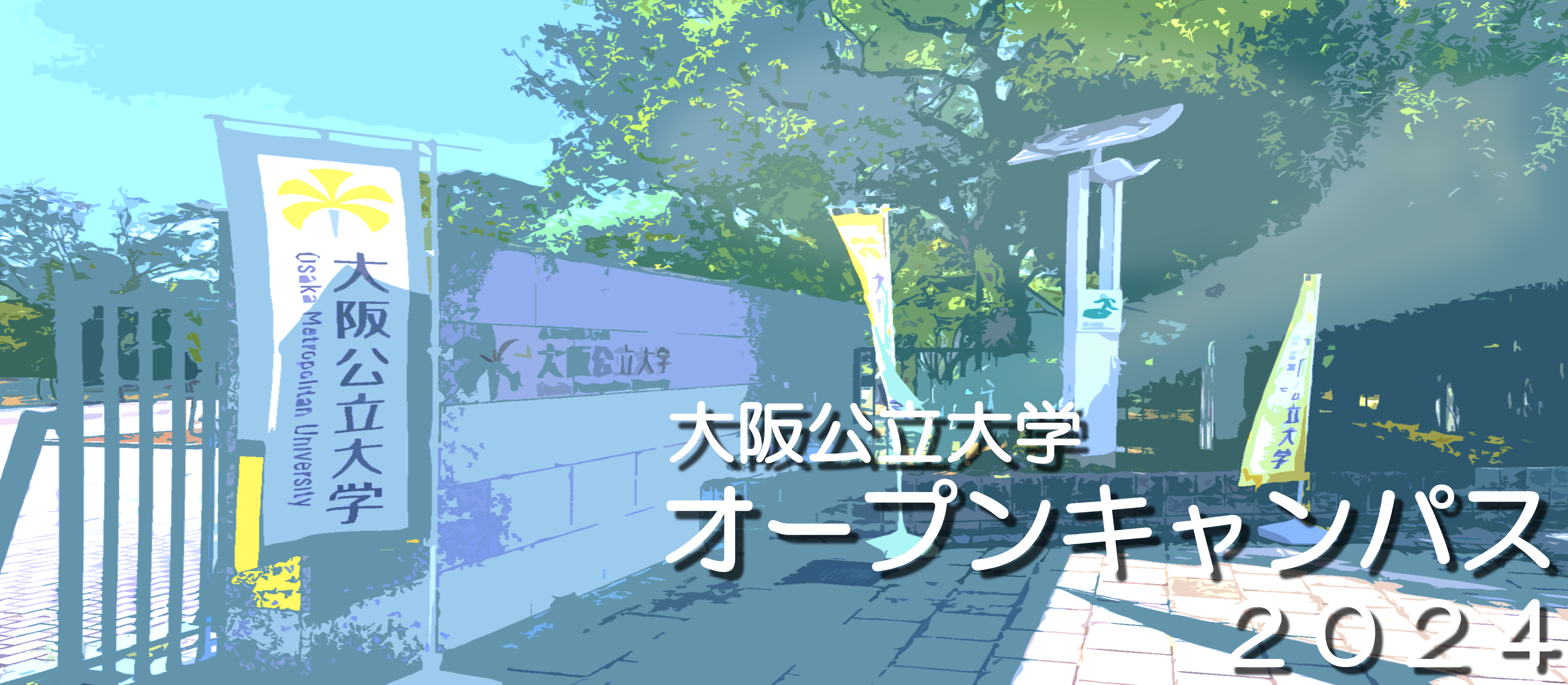 大阪公立大学WEBオープンキャンパス