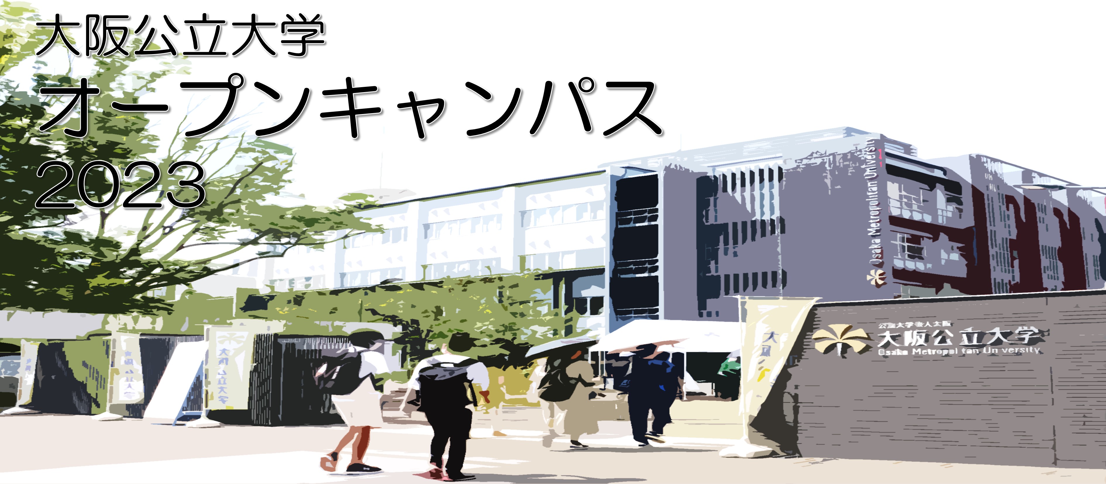 大阪公立大学WEBオープンキャンパス