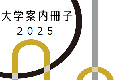 大学案内冊子2025