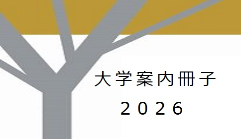 大学案内冊子2026