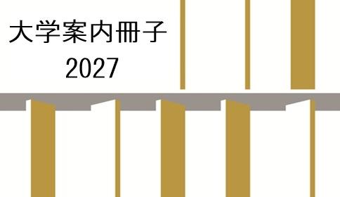 大学案内2027