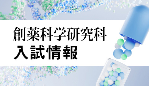 創薬科学研究科入試情報