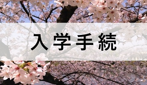 入学手続