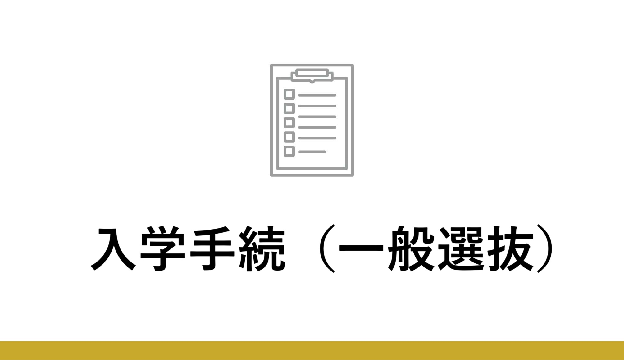 学部一般選抜入学手続