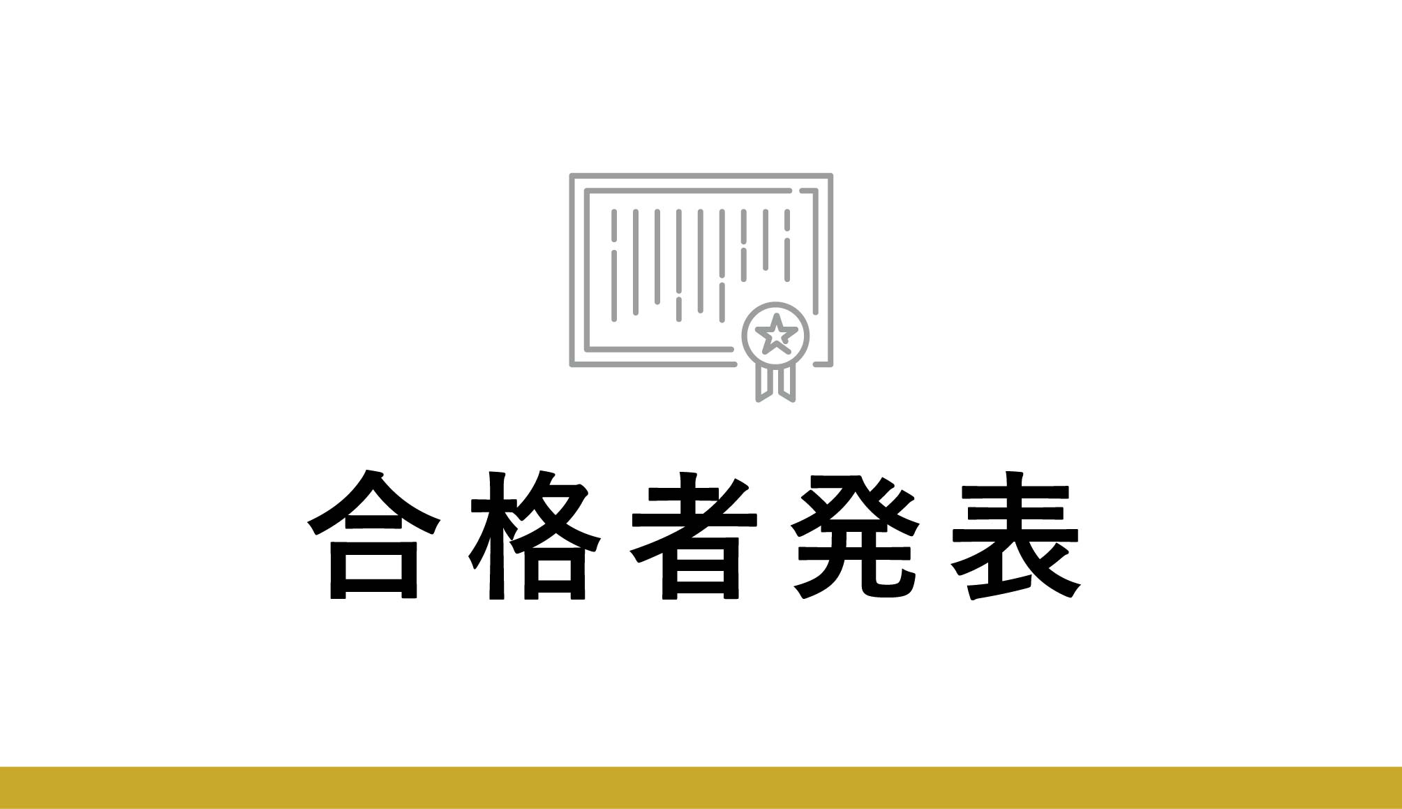 合格者発表
