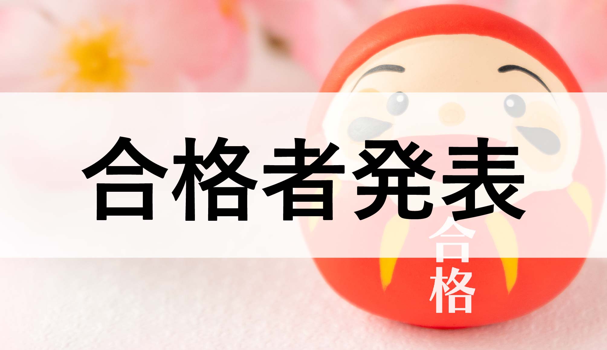 合格者発表はこちら
