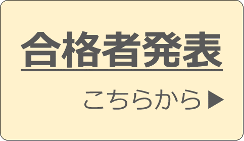 合格者発表はこちら