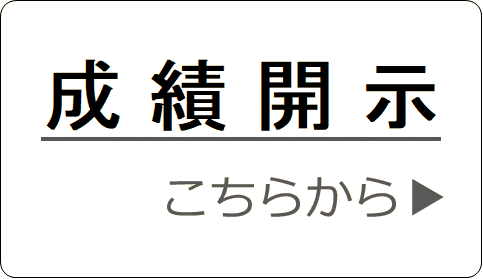 成績開示