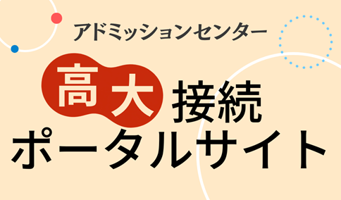 高大接続ポータル