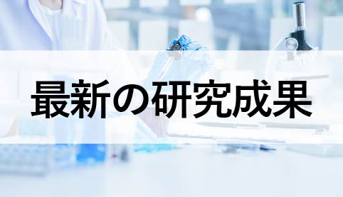 最新の研究成果