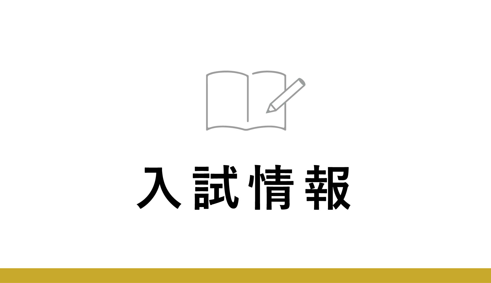 入試情報