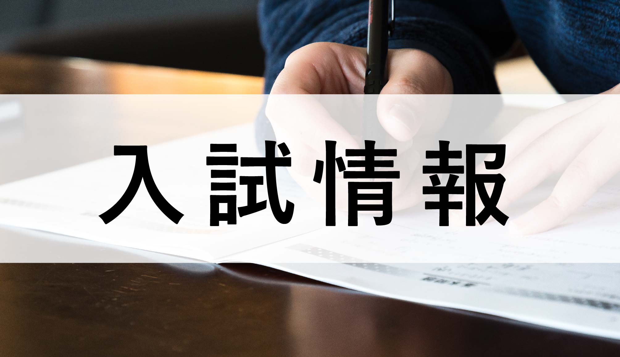 入試情報