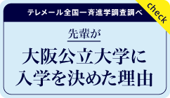 大阪公立大学に入学を決めた理由