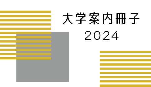 大学案内冊子2024