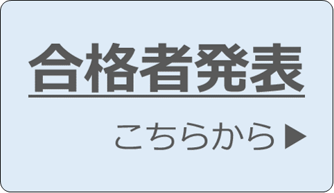 合格者発表