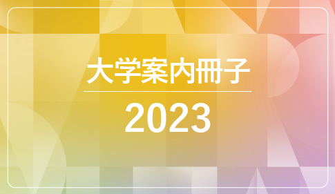 大学案内冊子2023
