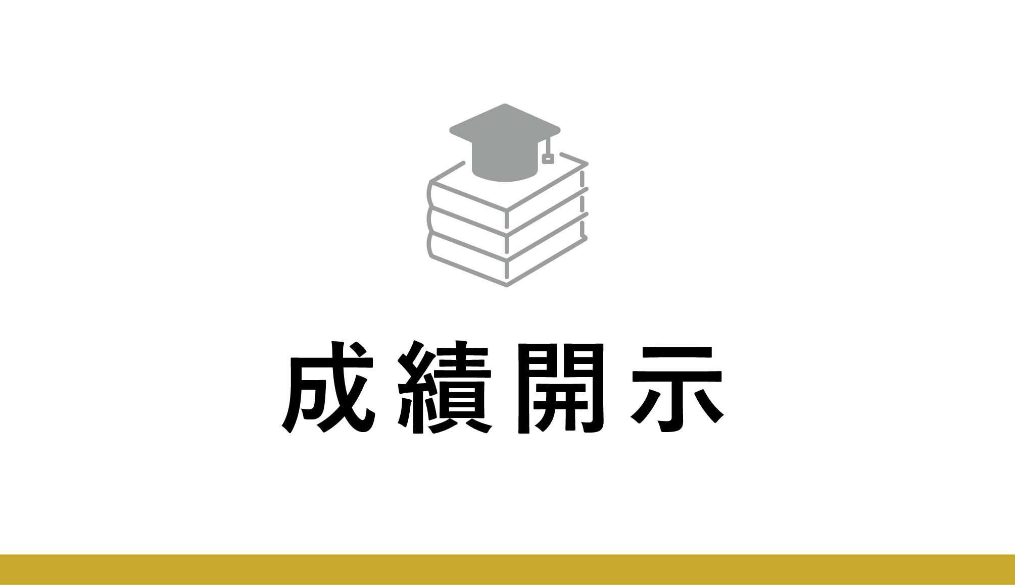 成績開示（学部等）