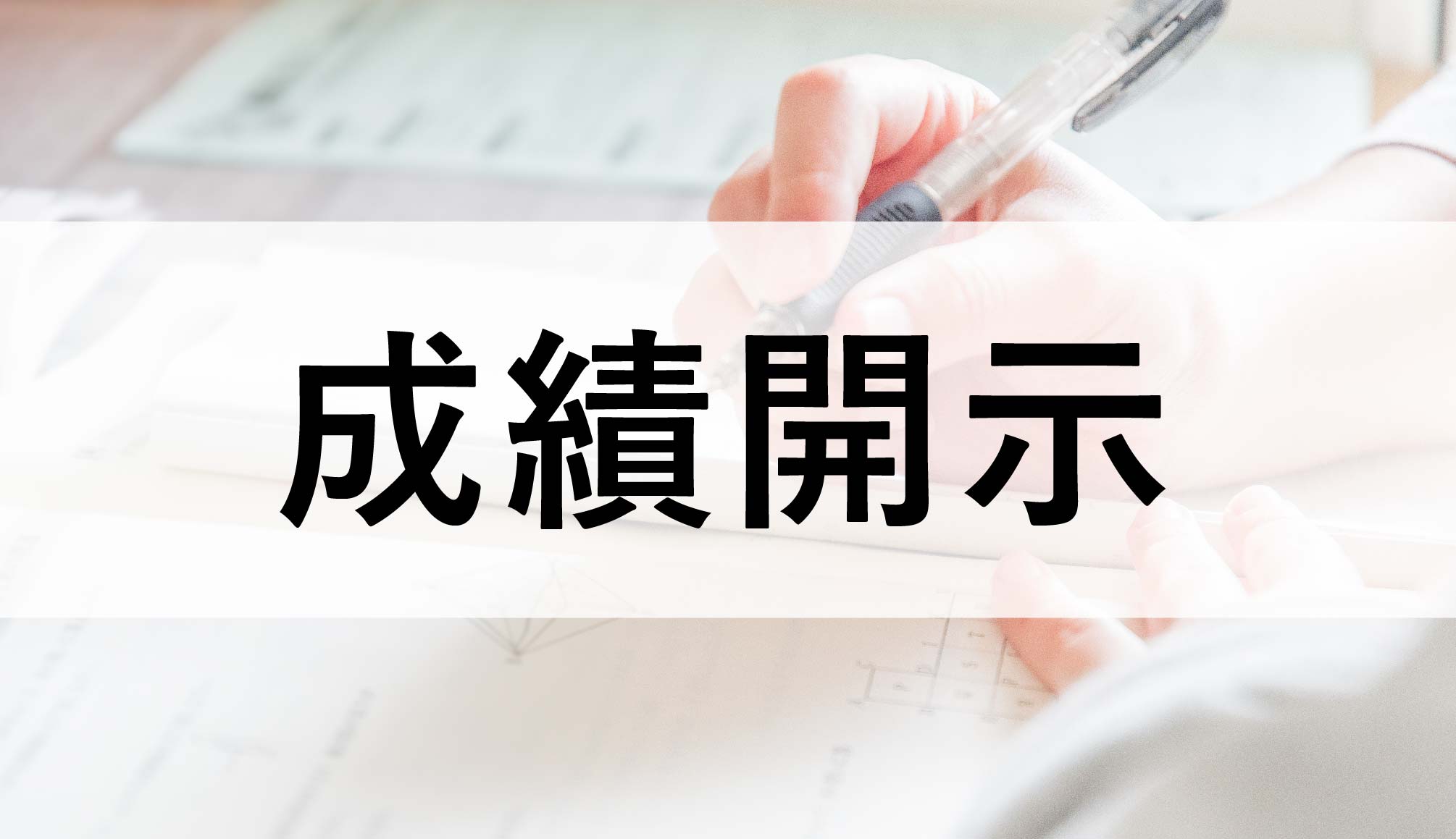 成績開示