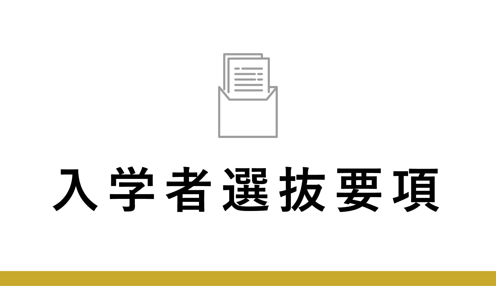 2026年度入学者選抜要項