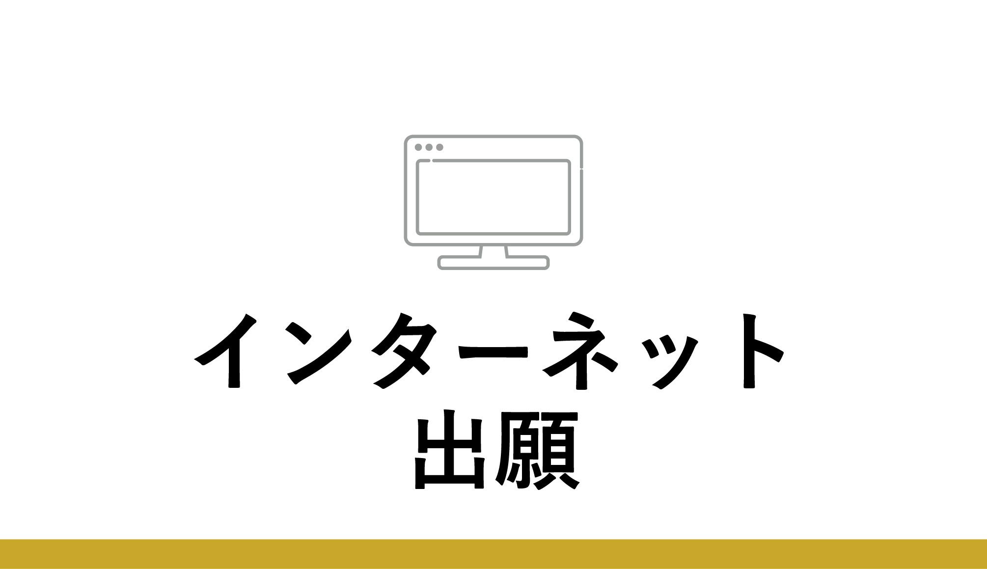 インターネット出願