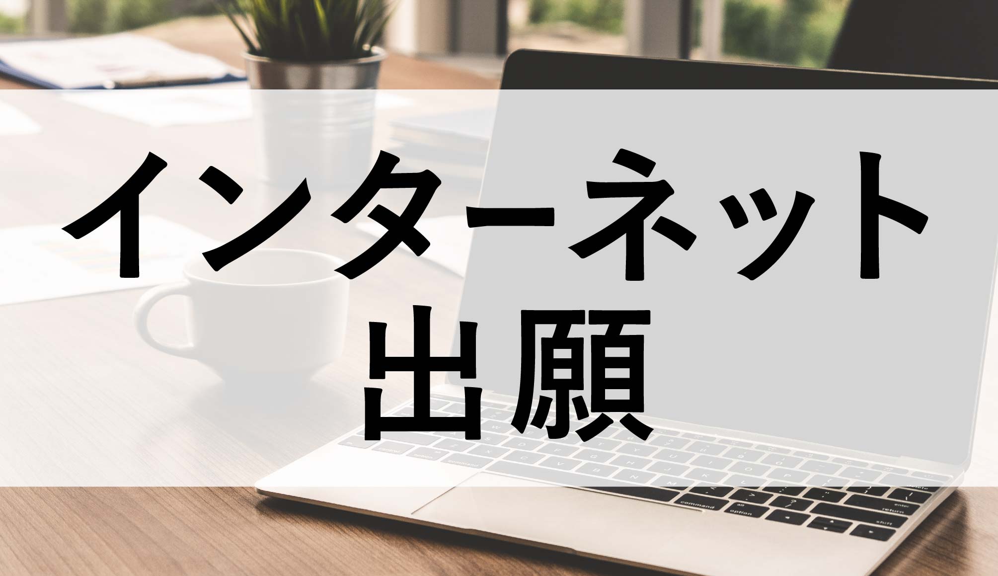 インターネット出願