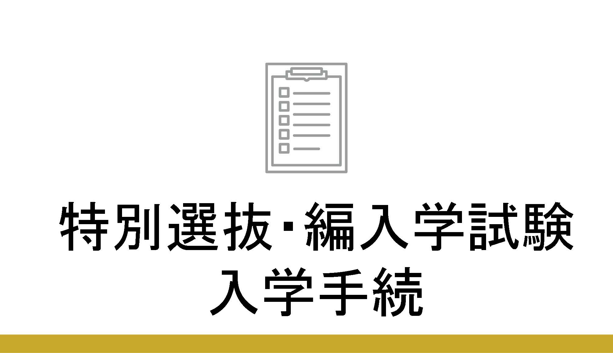 特別選抜・編入学試験入学手続