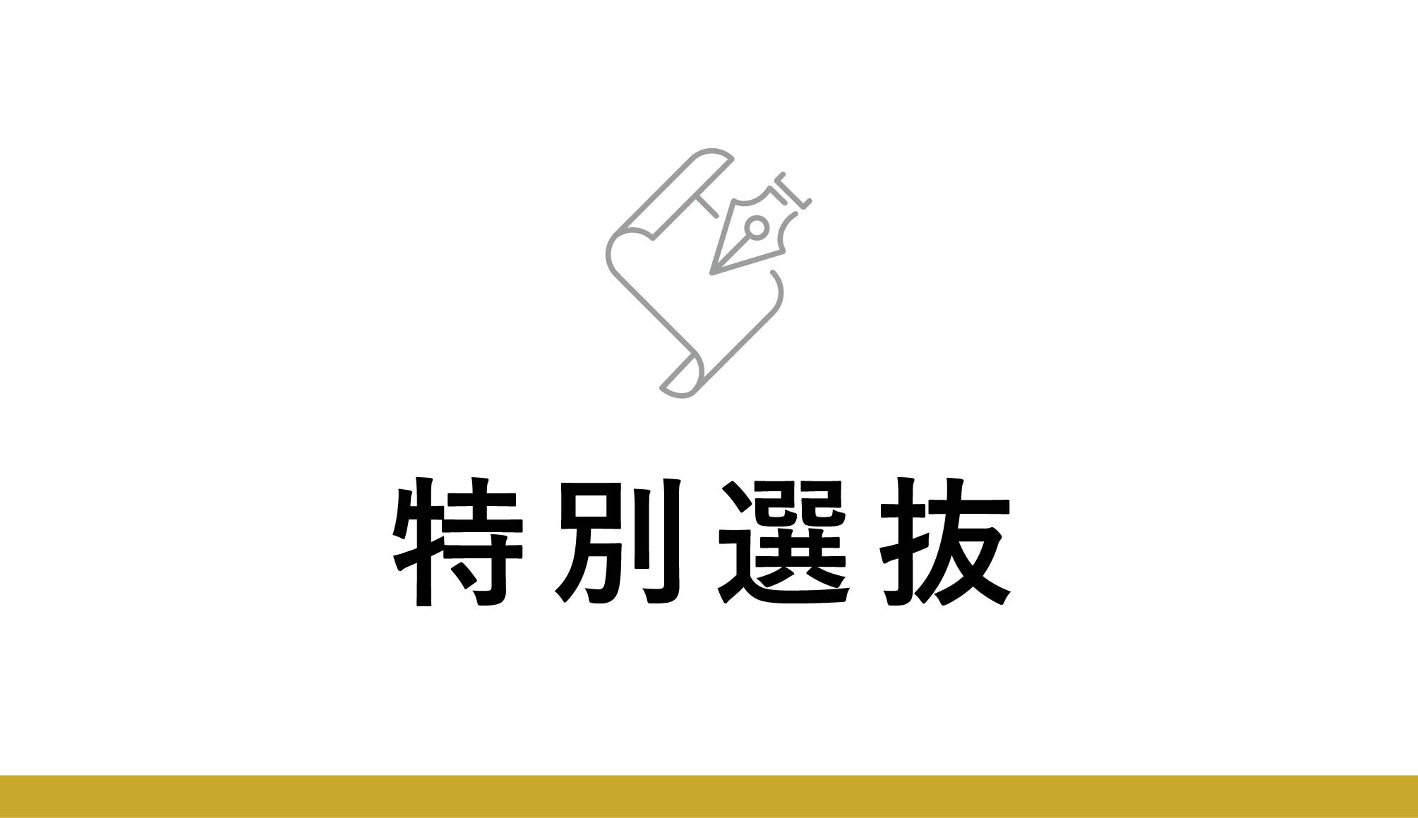 特別選抜