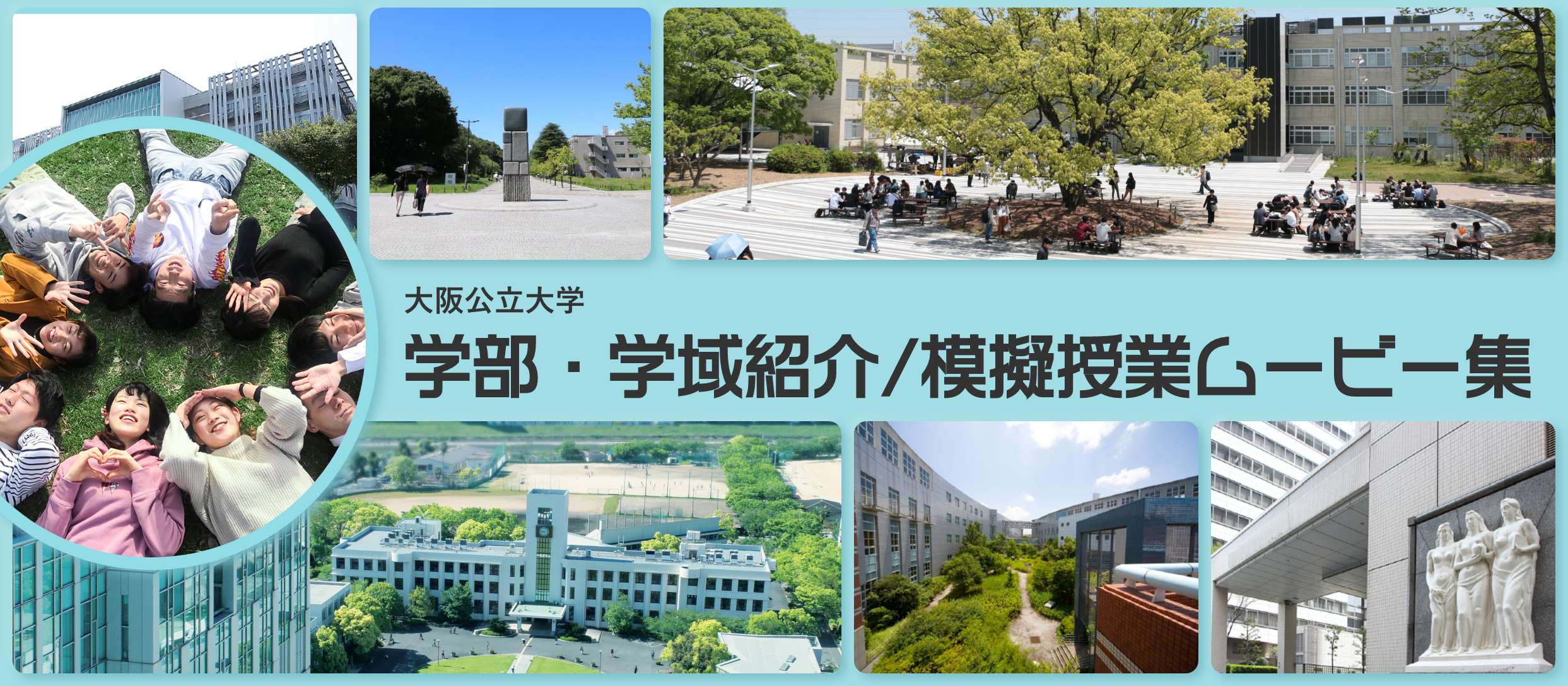 大阪公立大学 学部・学域紹介/模擬授業ムービー集