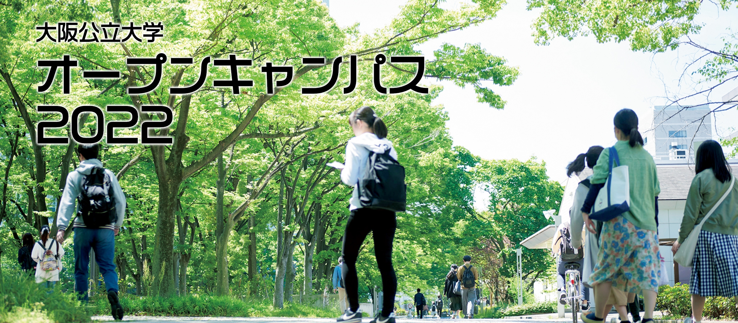 大阪公立大学（仮称）WEBオープンキャンパス
