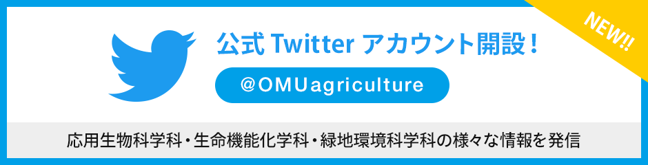 公式Twitterアカウント開設！ (@OMUagriculture) 応用生物科学科・生命機能化学科・緑地環境科学科の様々な情報を発信。