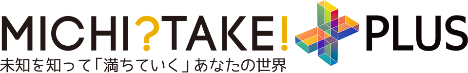 MICHITAKE PLUS 未来を知って「満ちていく」あなたの世界