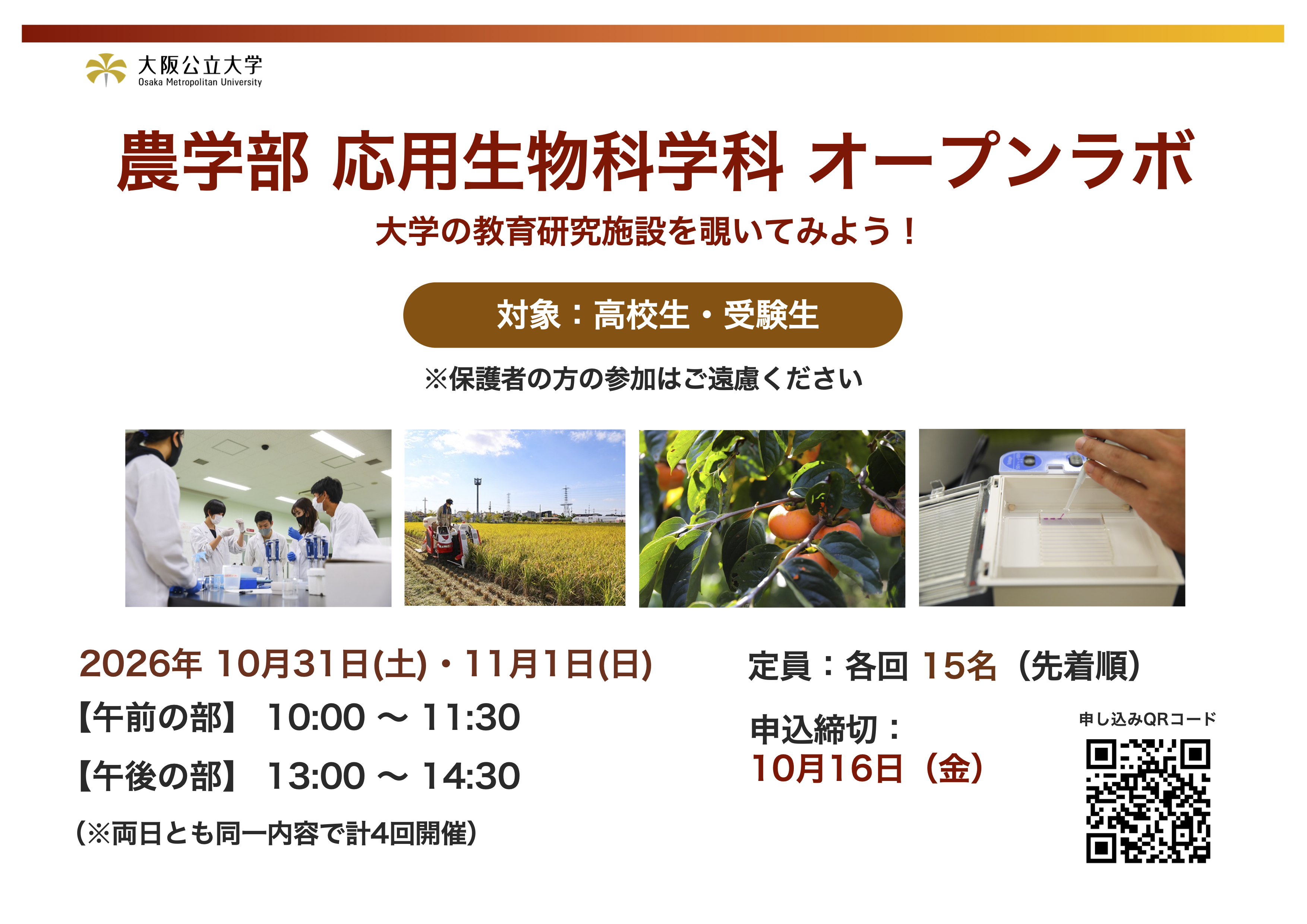 応用生物科学科オープンラボを開催します。2026年10月31日、11月1日