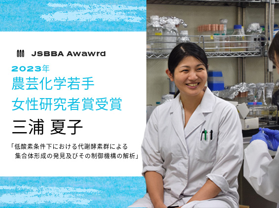 生命機能化学課程 三浦夏子 准教授が 2023年度農芸化学若手女性研究者賞を受賞しました
