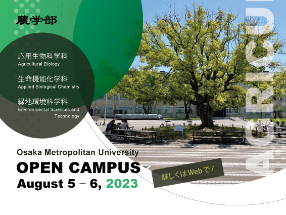オープンキャンパス2023。８月に来場型で開催します！