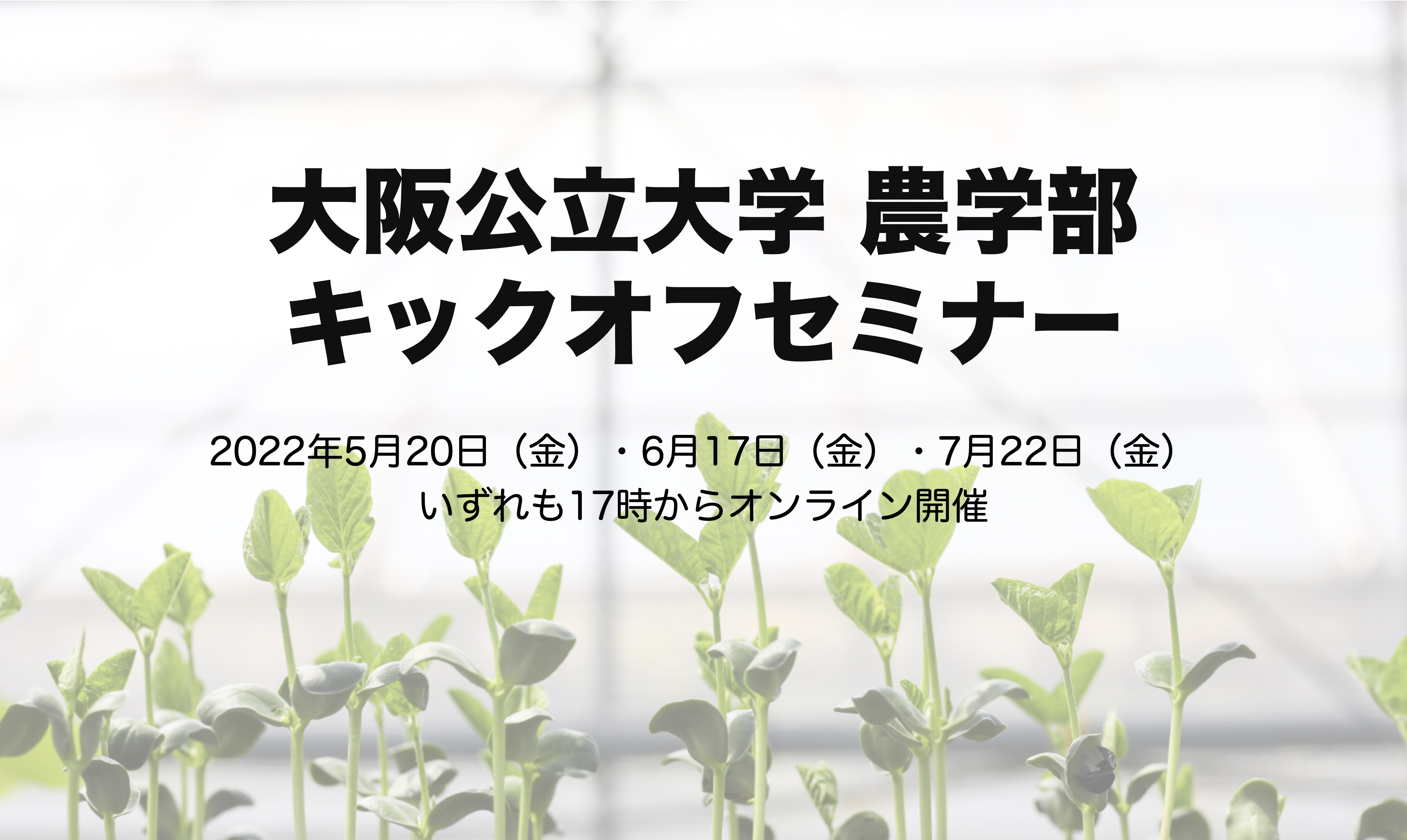 Kick-off Seminars for School of Agriculture (in Japanese)