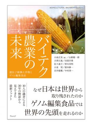 バイテク農業の未来