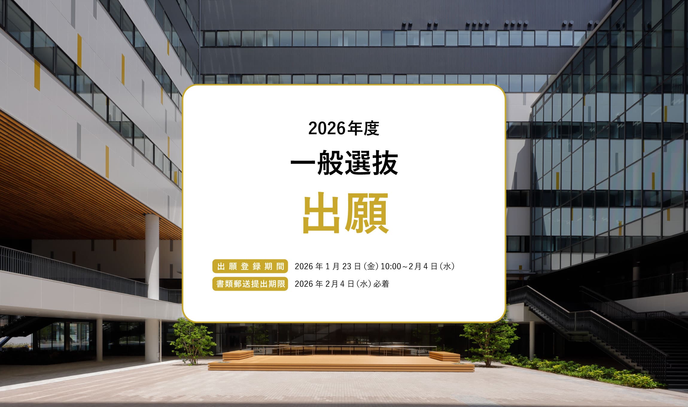 2026年度 一般選抜出願