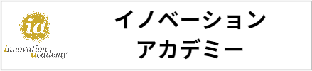 イノベーションアカデミー