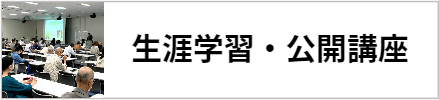 生涯学習・公開講座