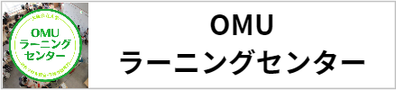 OMUラーニングセンター