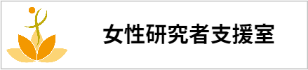 女性研究者支援室