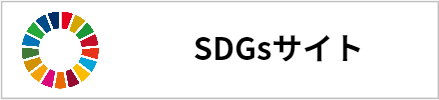 SDGsサイト
